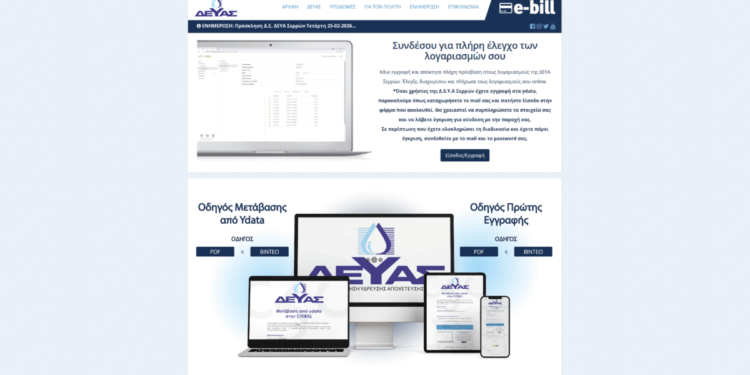 Νέο σύστημα ηλεκτρονικών πληρωμών λογαριασμών από τη ΔΕΥΑ Σερρών