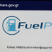 Fuel Pass: Οδηγός για την αίτηση στο gov.gr – Προθεσμίες και δικαιούχοι
