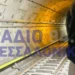 Μετρό Θεσσαλονίκης: Ακινητοποιήθηκε ξανά συρμός – Οι επιβάτες περπάτησαν 600 μέτρα μέσα στη σήραγγα