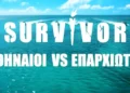 Σοβαρό ατύχημα υπέστη παίκτης του Survivor, αναστέλλεται η τηλεοπτική μετάδοση: Η ανακοίνωση του ΣΚΑΪ