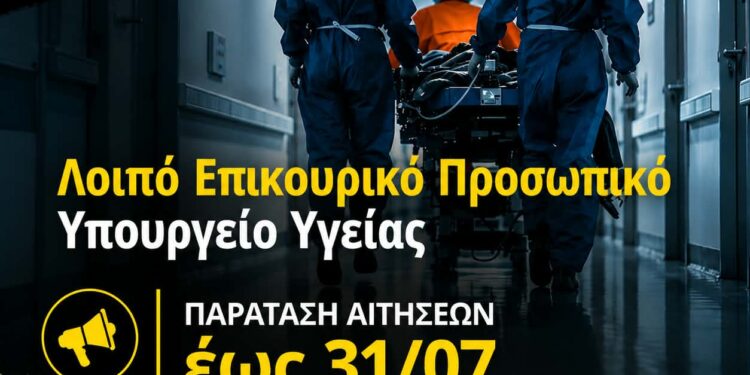 Λοιπό Επικουρικό Προσωπικό: Παράταση αιτήσεων – Δείτε όλες τις ειδικότητες