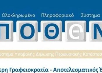 Πόθεν έσχες 2026: Ξεκινούν από σήμερα οι δηλώσεις – Η προθεσμία και η διαδικασία