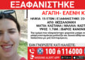 Συναγερμός για την εξαφάνιση 15χρονης από το κέντρο της Θεσσαλονίκης – “Ίσως κινδυνεύει η ζωή της”