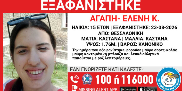Συναγερμός για την εξαφάνιση 15χρονης από το κέντρο της Θεσσαλονίκης – “Ίσως κινδυνεύει η ζωή της”