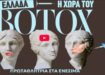 Η Ελλάδα πρωταθλήτρια του botox: Το πρόσωπο της εποχής και οι «γκρίζες ζώνες» της ομορφιάς (Βίντεο)